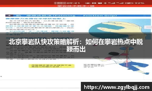 北京攀岩队快攻策略解析：如何在攀岩热点中脱颖而出