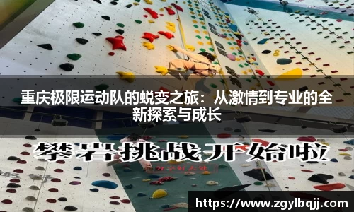重庆极限运动队的蜕变之旅：从激情到专业的全新探索与成长