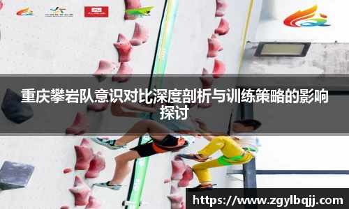 重庆攀岩队意识对比深度剖析与训练策略的影响探讨