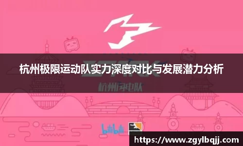 杭州极限运动队实力深度对比与发展潜力分析