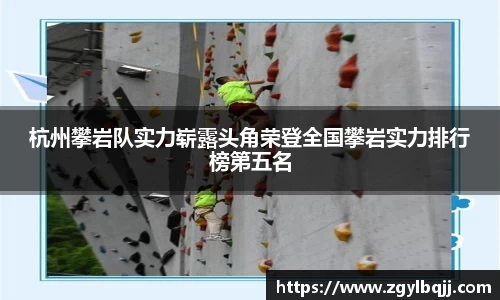杭州攀岩队实力崭露头角荣登全国攀岩实力排行榜第五名