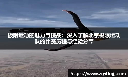 极限运动的魅力与挑战：深入了解北京极限运动队的比赛历程与经验分享