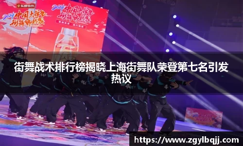 街舞战术排行榜揭晓上海街舞队荣登第七名引发热议