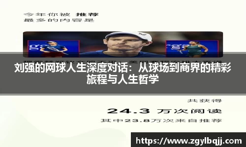 刘强的网球人生深度对话：从球场到商界的精彩旅程与人生哲学