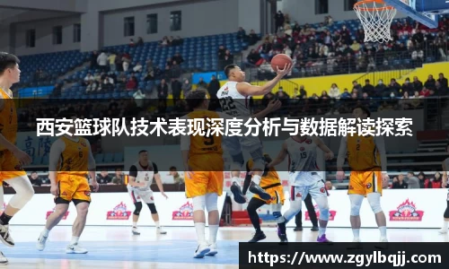 西安篮球队技术表现深度分析与数据解读探索