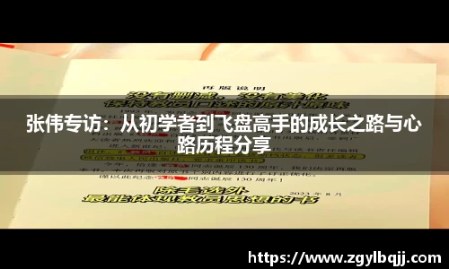 张伟专访：从初学者到飞盘高手的成长之路与心路历程分享