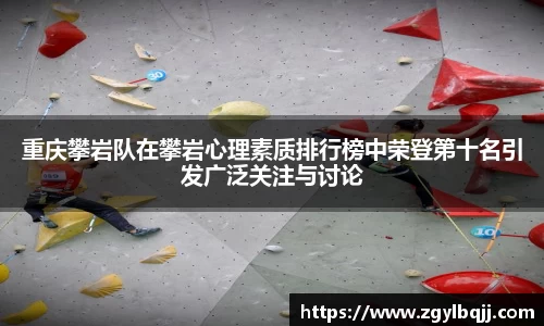 重庆攀岩队在攀岩心理素质排行榜中荣登第十名引发广泛关注与讨论