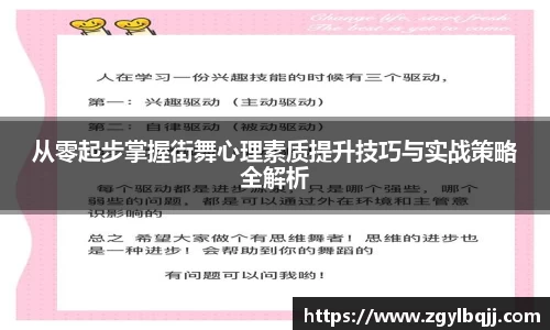 从零起步掌握街舞心理素质提升技巧与实战策略全解析