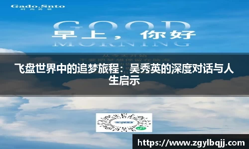 飞盘世界中的追梦旅程：吴秀英的深度对话与人生启示