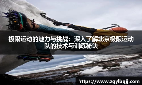 极限运动的魅力与挑战：深入了解北京极限运动队的技术与训练秘诀