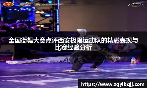 全国街舞大赛点评西安极限运动队的精彩表现与比赛经验分析