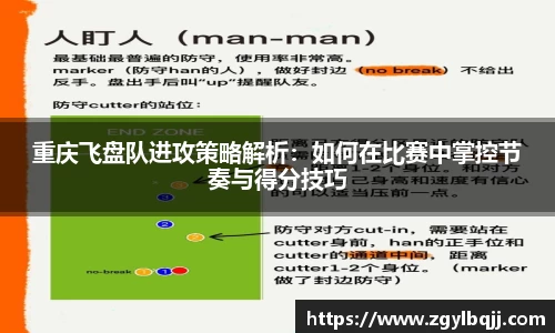 重庆飞盘队进攻策略解析：如何在比赛中掌控节奏与得分技巧