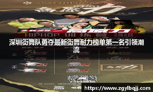 深圳街舞队勇夺最新街舞耐力榜单第一名引领潮流