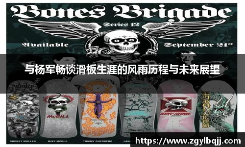 与杨军畅谈滑板生涯的风雨历程与未来展望