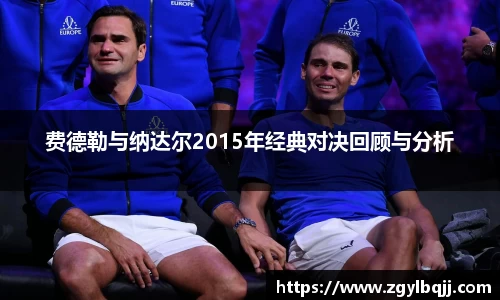 费德勒与纳达尔2015年经典对决回顾与分析