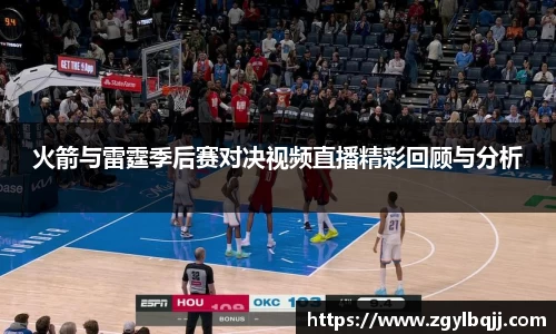 火箭与雷霆季后赛对决视频直播精彩回顾与分析