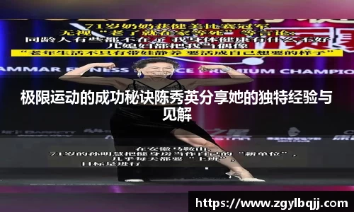 极限运动的成功秘诀陈秀英分享她的独特经验与见解