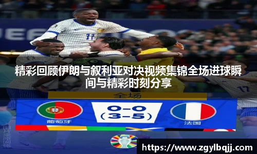 精彩回顾伊朗与叙利亚对决视频集锦全场进球瞬间与精彩时刻分享