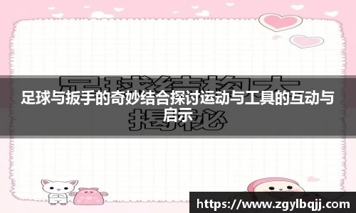 足球与扳手的奇妙结合探讨运动与工具的互动与启示